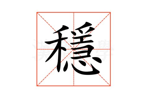 穩 形近字|[A02952] 穩